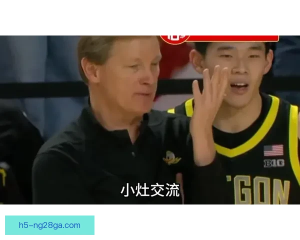 俄勒冈主帅称林葳创意强守待补