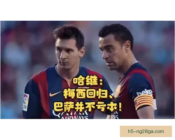 哈维亲承曾推动梅西回归巴萨 哈维亲承曾推动梅西回归巴萨