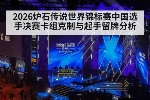 2026炉石传说世界锦标赛中国选手决赛卡组克制与起手留牌分析 - NG28
